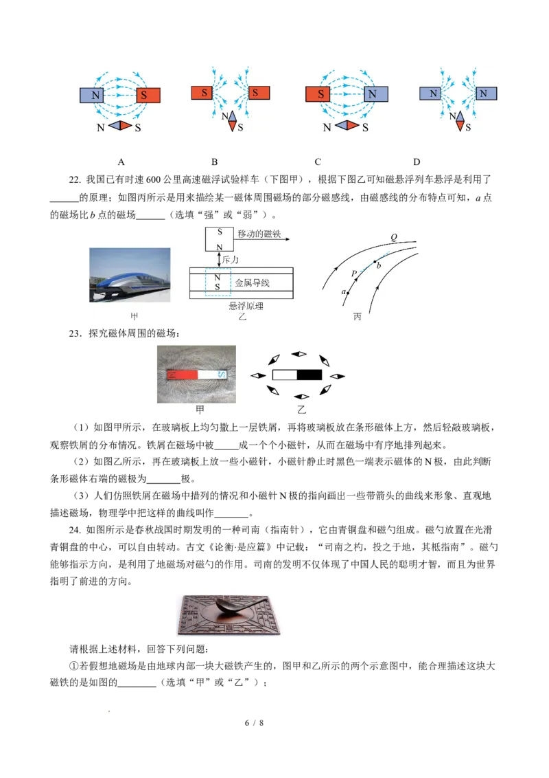 一、磁体与磁场（培优考点练）（原卷版）_9下-初中物理苏科版(4)_9下-初中物理苏科版（2026春季新版）持续更新_02习题试卷_培优练习