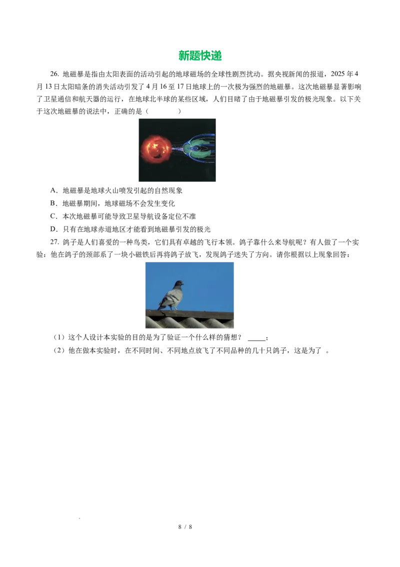 一、磁体与磁场（培优考点练）（原卷版）_9下-初中物理苏科版(4)_9下-初中物理苏科版（2026春季新版）持续更新_02习题试卷_培优练习