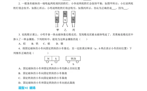 一、磁体与磁场（培优考点练）（原卷版）_9下-初中物理苏科版(4)_9下-初中物理苏科版（2026春季新版）持续更新_02习题试卷_培优练习