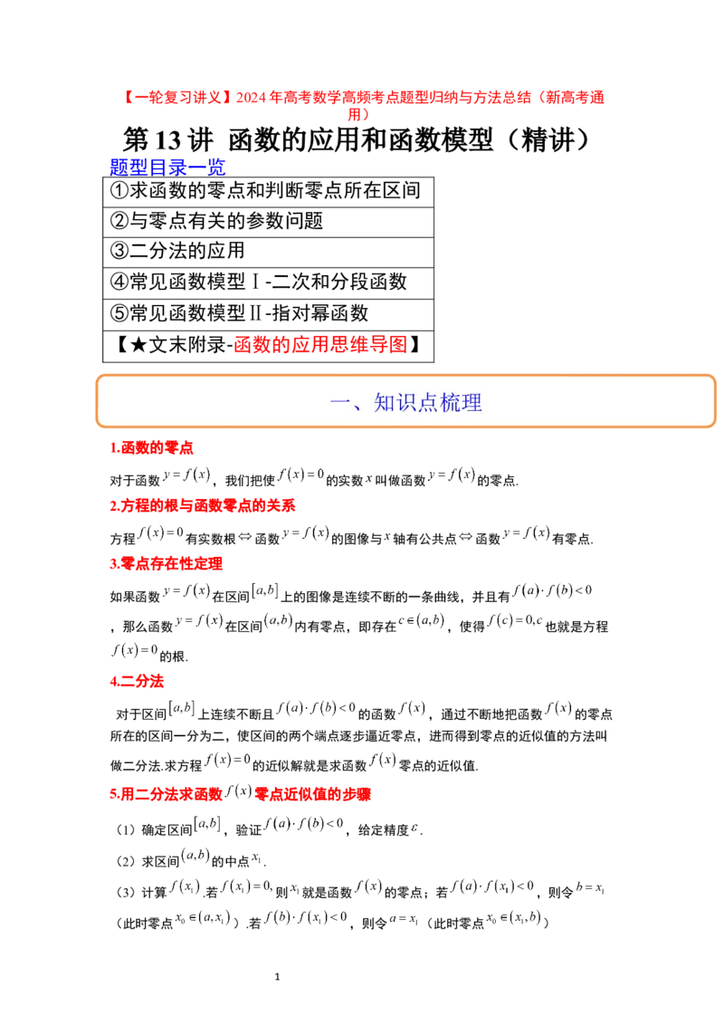 第13讲函数的应用和函数模型（精讲）一轮复习讲义2024年高考数学高频考点题型归纳与方法总结（新高考通用）原卷版_新高考复习资料_2024年新高考资料_一轮复习资料