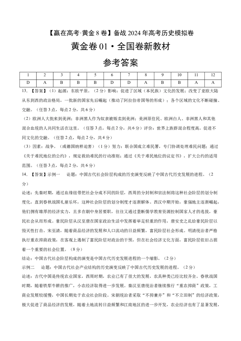 黄金卷01（全国卷新教材）（参考答案）_07高考历史_2024年新高考资料_4.2024高考模拟预测试卷_赢在高考&middot;黄金8卷备战2024年高考历史模拟卷（全国卷专用）31256258