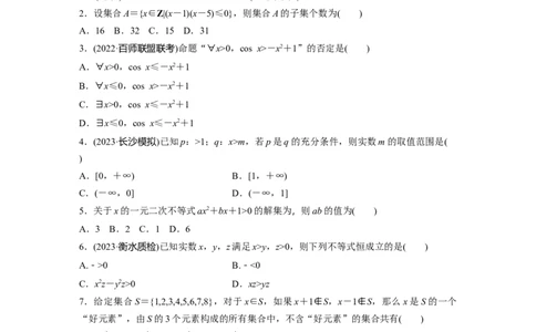 第1章　必刷小题1　集合、常用逻辑用语、不等式_新高考复习资料_2024年新高考资料_一轮复习资料_完2024数学步步高大一轮复习（课件+讲义）_2024年高考数学一轮复习讲义（新高考版）