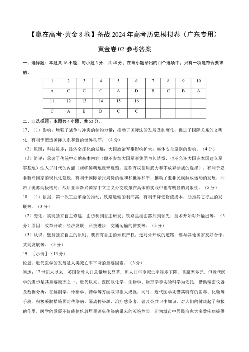 黄金卷02（江苏专用）（参考答案）_07高考历史_2024年新高考资料_4.2024高考模拟预测试卷_赢在高考&middot;黄金8卷备战2024年高考历史模拟卷（江苏专用）31317288