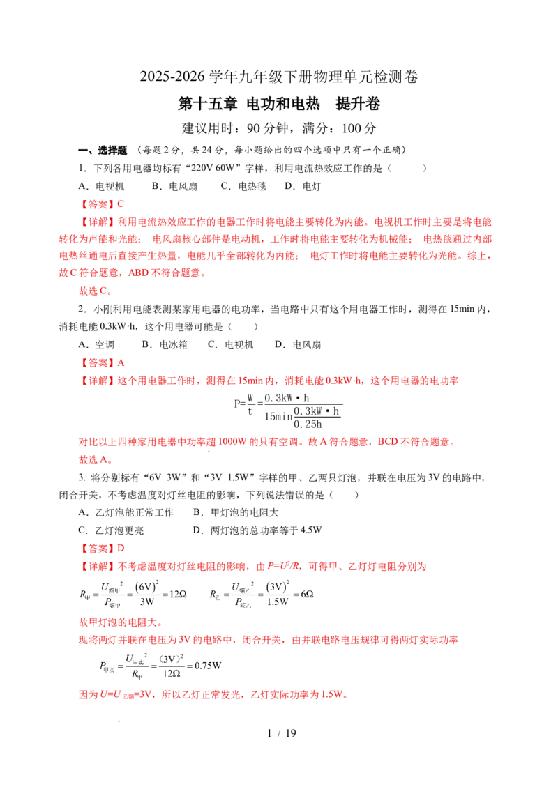 第十五章电功和电热单元测试&middot;提升卷（解析版）_9下-初中物理苏科版(4)_9下-初中物理苏科版（2026春季新版）持续更新_02习题试卷_单元测试