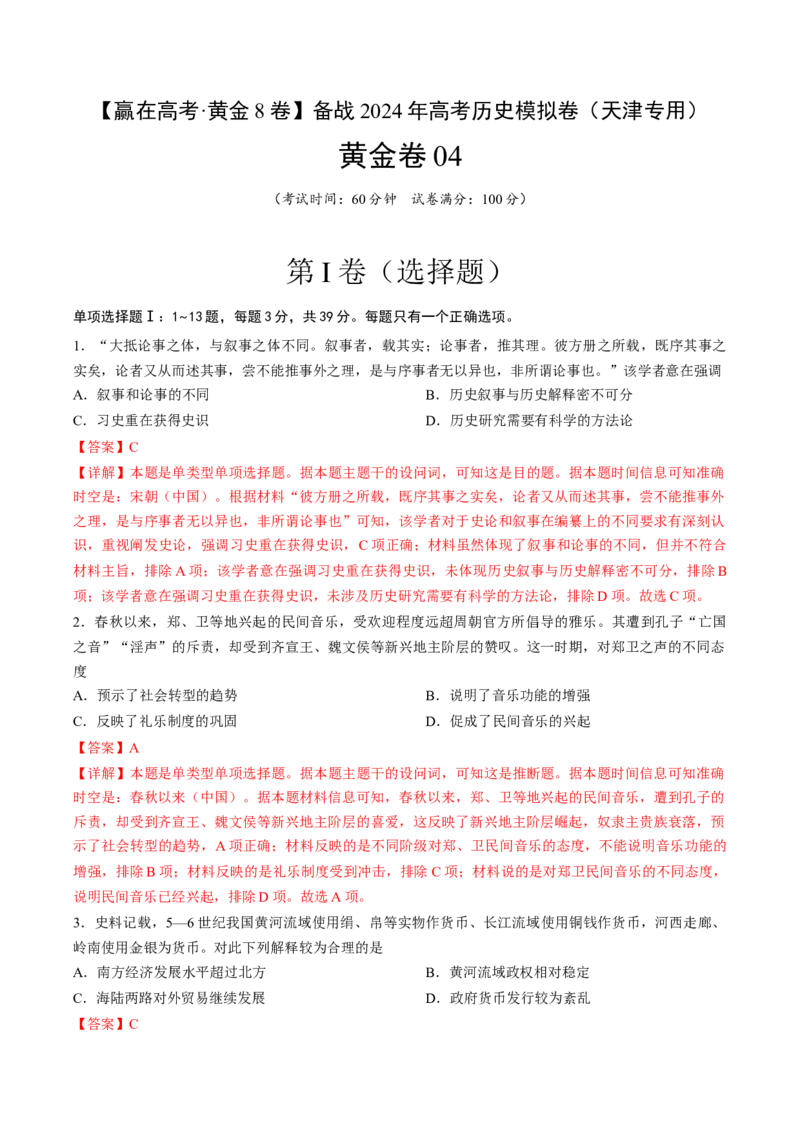 黄金卷04（天津专用）（全解全析）_07高考历史_2024年新高考资料_4.2024高考模拟预测试卷_赢在高考&middot;黄金8卷备战2024年高考历史模拟卷（天津专用）31297038