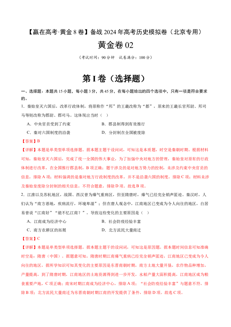 黄金卷02（解析版）_07高考历史_2024年新高考资料_4.2024高考模拟预测试卷_赢在高考&middot;黄金8卷备战2024年高考历史模拟卷（北京专用）31294768