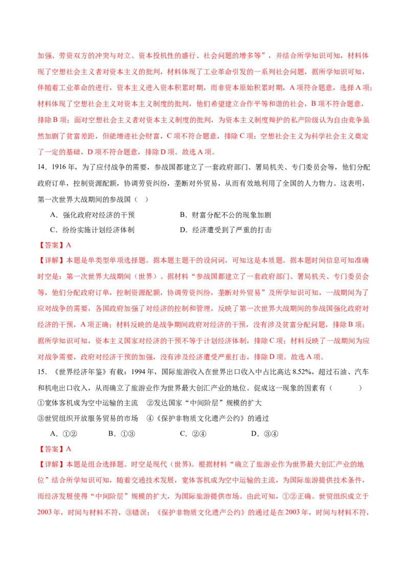 黄金卷02（解析版）_07高考历史_2024年新高考资料_4.2024高考模拟预测试卷_赢在高考&middot;黄金8卷备战2024年高考历史模拟卷（北京专用）31294768