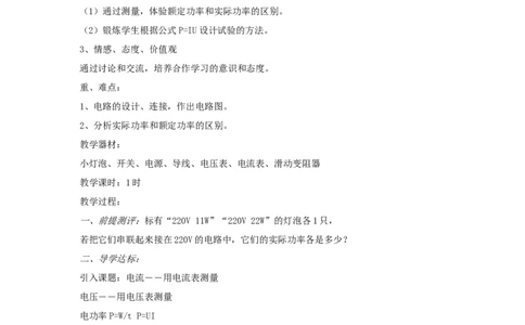苏科初中物理九下《15.2电功率》word教案(4)_9下-初中物理苏科版(4)_9下-初中物理苏科版（旧版）赠送_02教案