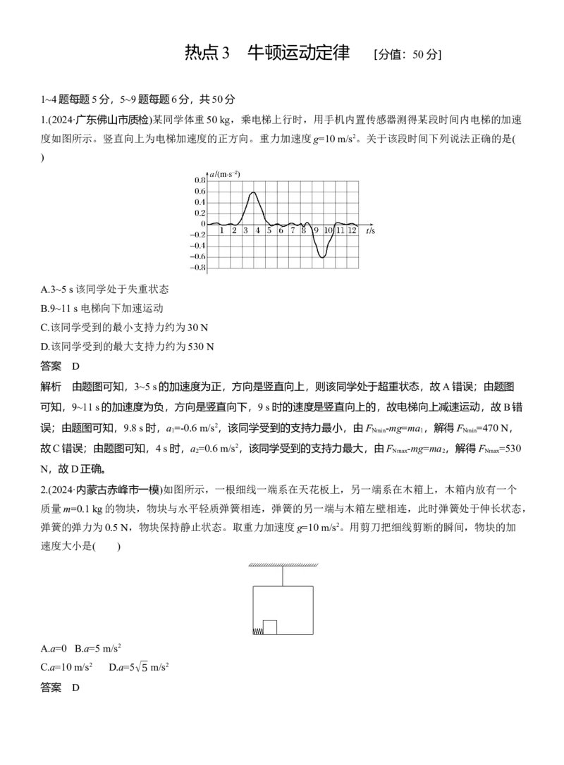 热点3　牛顿运动定律_2025年新高考资料_二轮复习_2025年高考物理大二轮_2025物理二轮专题复习教师用书Word版文档_考前特训_热点排查练