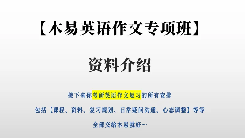 0-0作文班资料汇总（整体介绍）_考研英语真题（英一＋英二）_考研英语真题_考研英语一历年真题_25英语-万能作文模板_26年万能作文模板（持续更新...）_研木易-作文