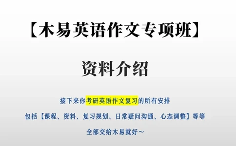 0-0作文班资料汇总（整体介绍）_考研英语真题（英一＋英二）_考研英语真题_考研英语一历年真题_25英语-万能作文模板_26年万能作文模板（持续更新...）_研木易-作文