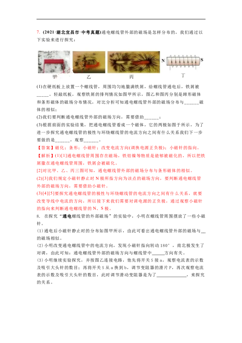 16.2(第一课时)电流的磁效应教案(解析版)_9下-初中物理苏科版(4)_9下-初中物理苏科版（旧版）赠送_04讲义_2022-2023学年九年级下册物理同步备课讲义(苏科版)(21)份