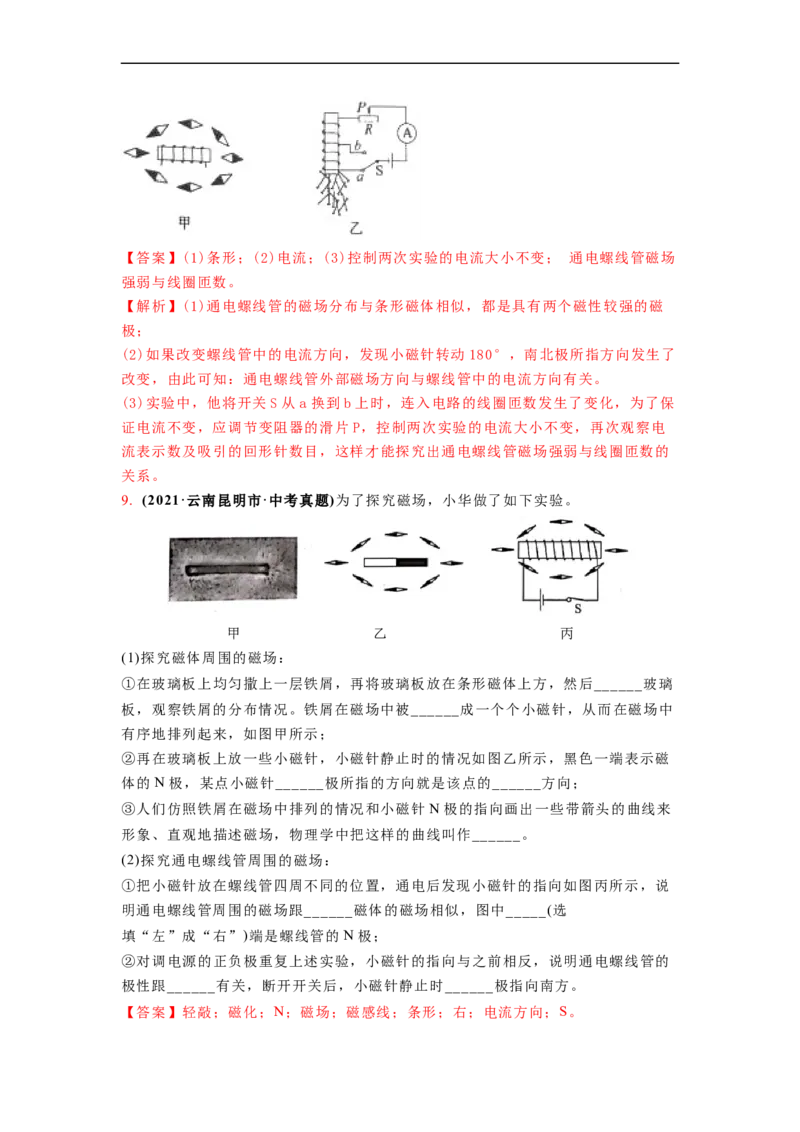 16.2(第一课时)电流的磁效应教案(解析版)_9下-初中物理苏科版(4)_9下-初中物理苏科版（旧版）赠送_04讲义_2022-2023学年九年级下册物理同步备课讲义(苏科版)(21)份