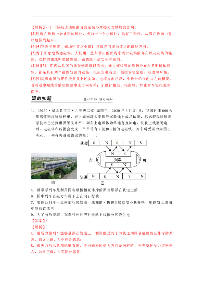 16.2(第一课时)电流的磁效应教案(解析版)_9下-初中物理苏科版(4)_9下-初中物理苏科版（旧版）赠送_04讲义_2022-2023学年九年级下册物理同步备课讲义(苏科版)(21)份
