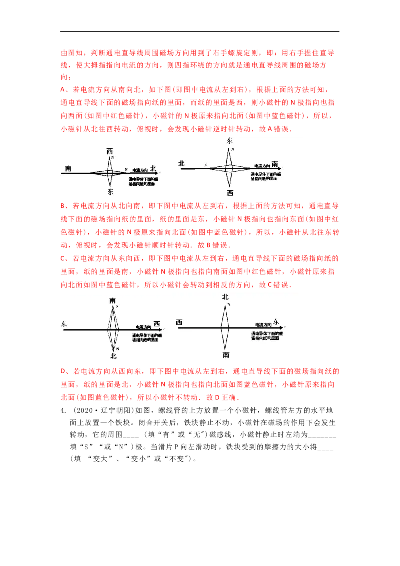 16.2(第一课时)电流的磁效应教案(解析版)_9下-初中物理苏科版(4)_9下-初中物理苏科版（旧版）赠送_04讲义_2022-2023学年九年级下册物理同步备课讲义(苏科版)(21)份