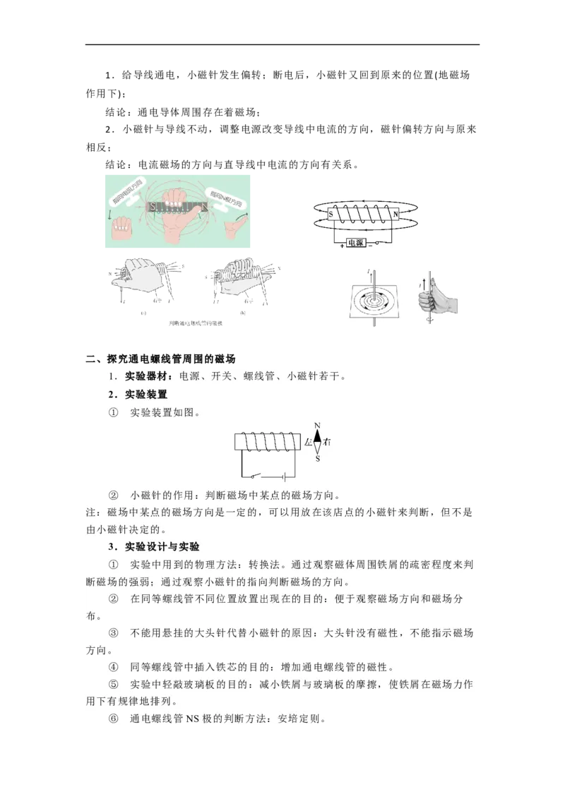 16.2(第一课时)电流的磁效应教案(解析版)_9下-初中物理苏科版(4)_9下-初中物理苏科版（旧版）赠送_04讲义_2022-2023学年九年级下册物理同步备课讲义(苏科版)(21)份