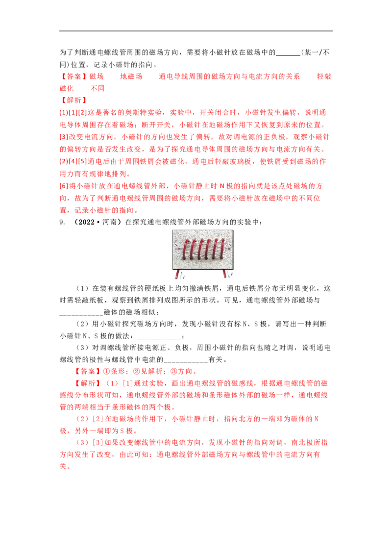 16.2(第一课时)电流的磁效应教案(解析版)_9下-初中物理苏科版(4)_9下-初中物理苏科版（旧版）赠送_04讲义_2022-2023学年九年级下册物理同步备课讲义(苏科版)(21)份