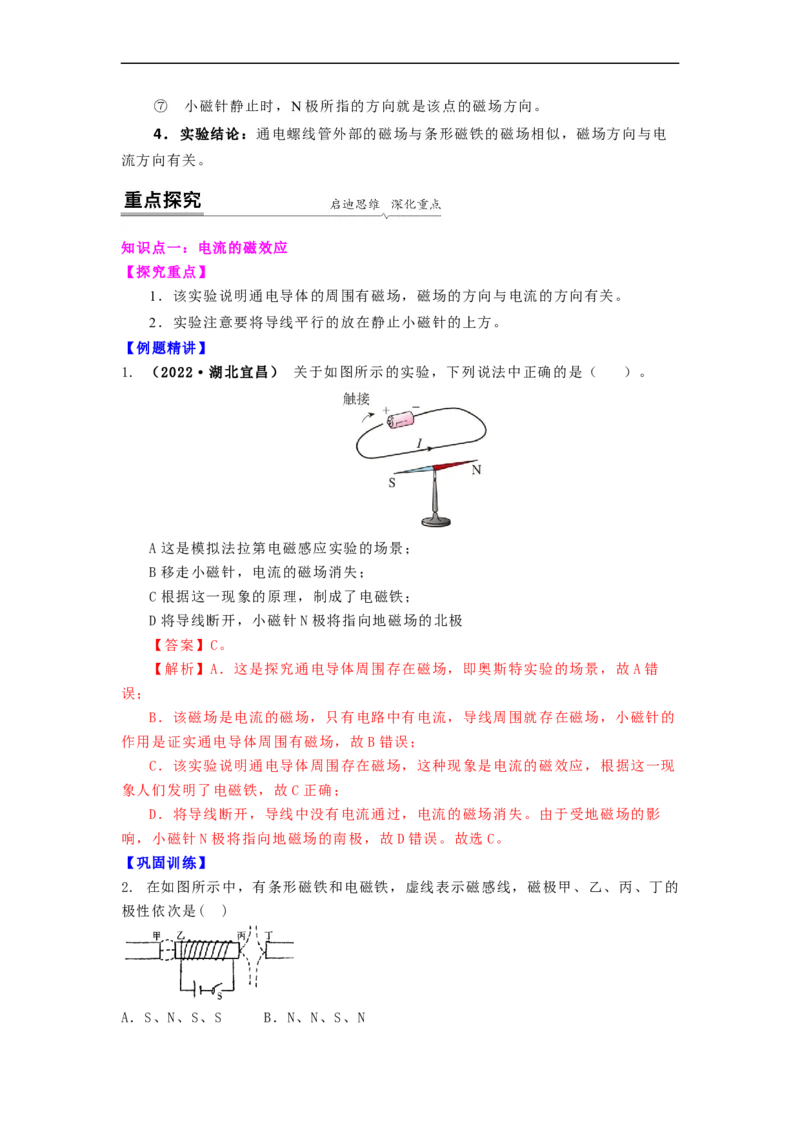 16.2(第一课时)电流的磁效应教案(解析版)_9下-初中物理苏科版(4)_9下-初中物理苏科版（旧版）赠送_04讲义_2022-2023学年九年级下册物理同步备课讲义(苏科版)(21)份