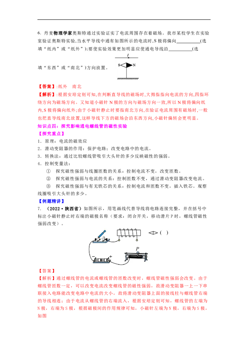 16.2(第一课时)电流的磁效应教案(解析版)_9下-初中物理苏科版(4)_9下-初中物理苏科版（旧版）赠送_04讲义_2022-2023学年九年级下册物理同步备课讲义(苏科版)(21)份