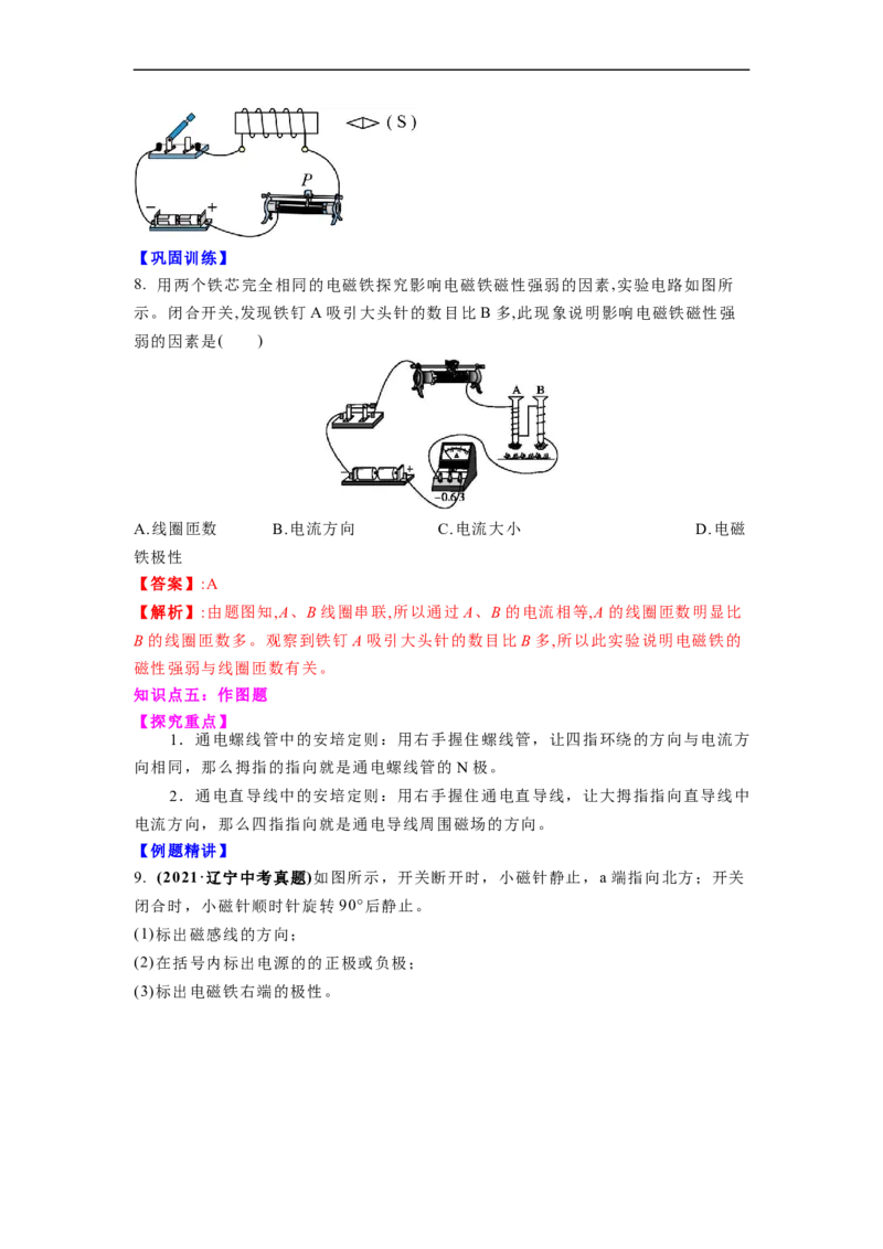 16.2(第一课时)电流的磁效应教案(解析版)_9下-初中物理苏科版(4)_9下-初中物理苏科版（旧版）赠送_04讲义_2022-2023学年九年级下册物理同步备课讲义(苏科版)(21)份