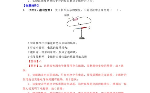 16.2(第一课时)电流的磁效应教案(解析版)_9下-初中物理苏科版(4)_9下-初中物理苏科版（旧版）赠送_04讲义_2022-2023学年九年级下册物理同步备课讲义(苏科版)(21)份