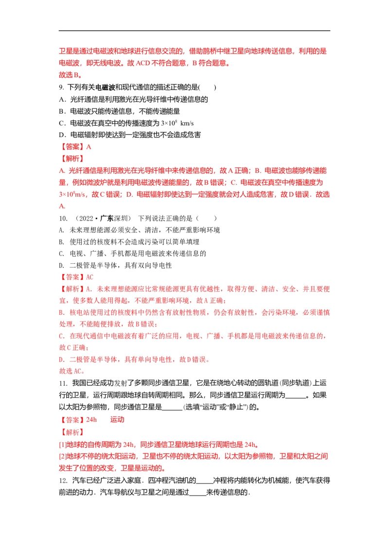 17.3现代通信(解析版)_9下-初中物理苏科版(4)_9下-初中物理苏科版（旧版）赠送_04讲义_2022-2023学年九年级下册物理同步备课讲义(苏科版)(21)份