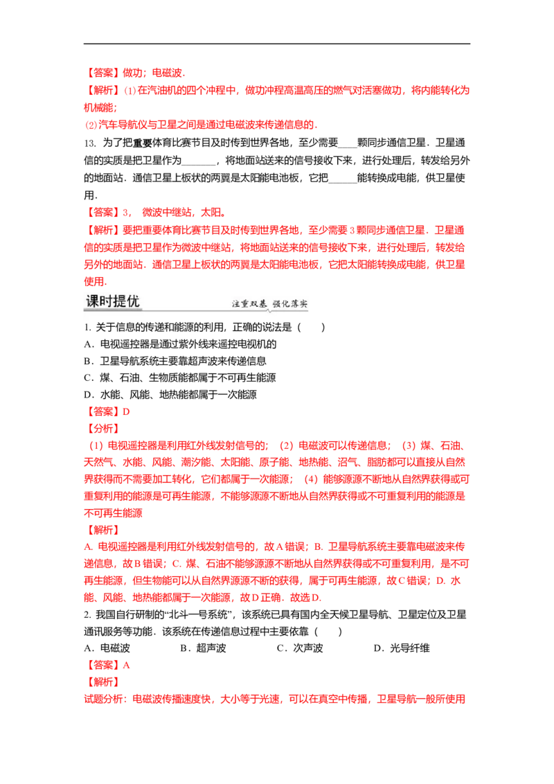 17.3现代通信(解析版)_9下-初中物理苏科版(4)_9下-初中物理苏科版（旧版）赠送_04讲义_2022-2023学年九年级下册物理同步备课讲义(苏科版)(21)份