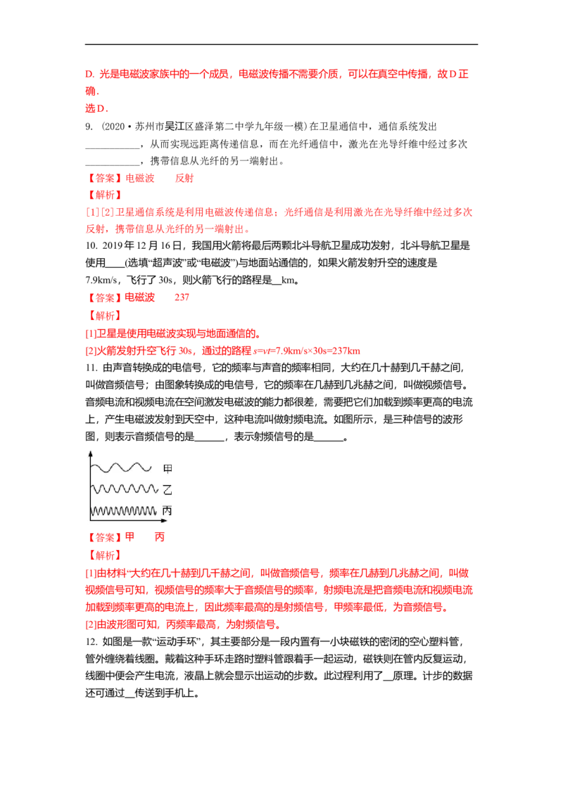 17.3现代通信(解析版)_9下-初中物理苏科版(4)_9下-初中物理苏科版（旧版）赠送_04讲义_2022-2023学年九年级下册物理同步备课讲义(苏科版)(21)份