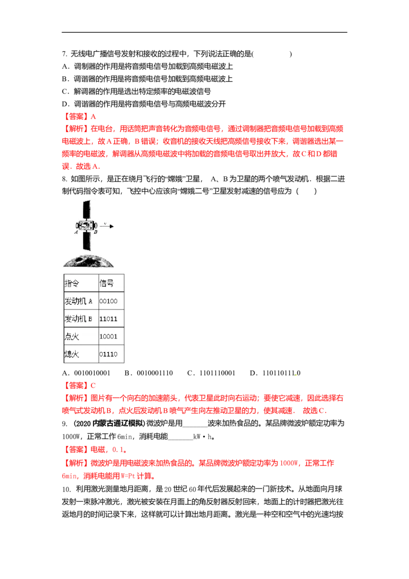 17.3现代通信(解析版)_9下-初中物理苏科版(4)_9下-初中物理苏科版（旧版）赠送_04讲义_2022-2023学年九年级下册物理同步备课讲义(苏科版)(21)份
