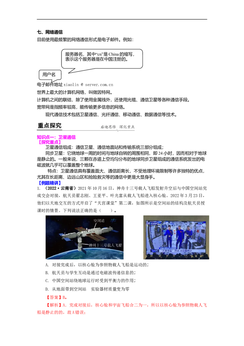 17.3现代通信(解析版)_9下-初中物理苏科版(4)_9下-初中物理苏科版（旧版）赠送_04讲义_2022-2023学年九年级下册物理同步备课讲义(苏科版)(21)份