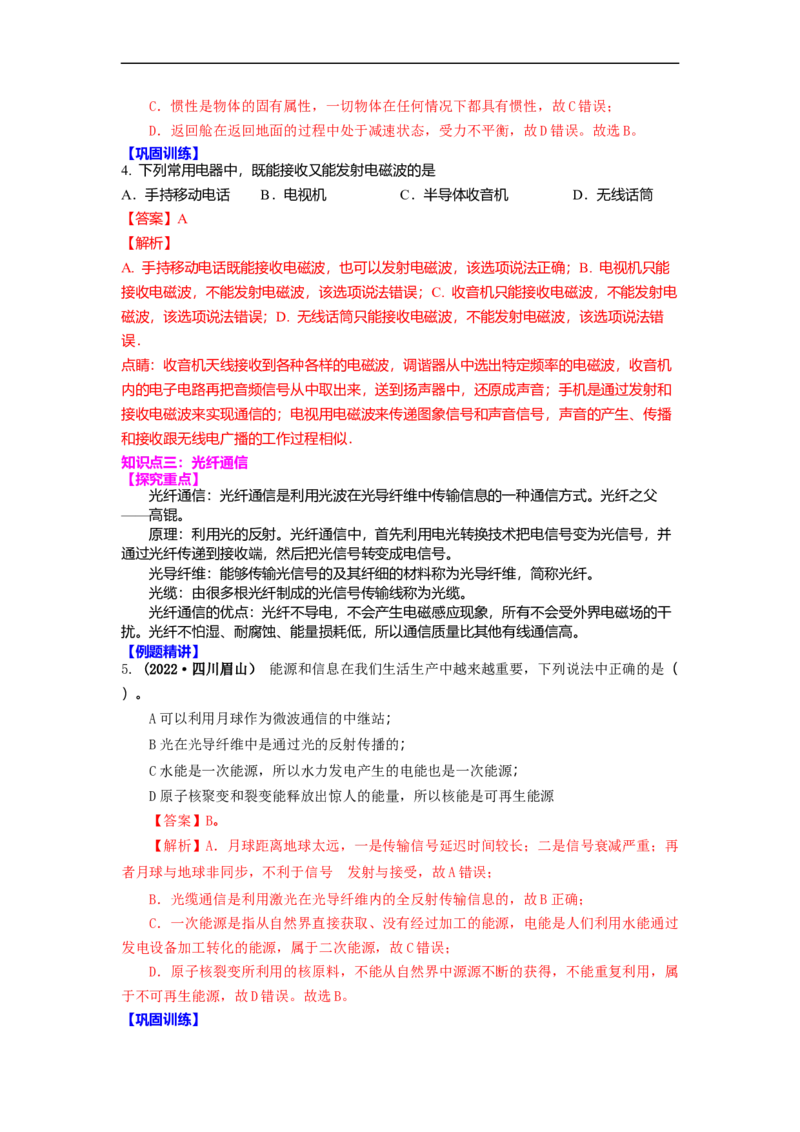 17.3现代通信(解析版)_9下-初中物理苏科版(4)_9下-初中物理苏科版（旧版）赠送_04讲义_2022-2023学年九年级下册物理同步备课讲义(苏科版)(21)份