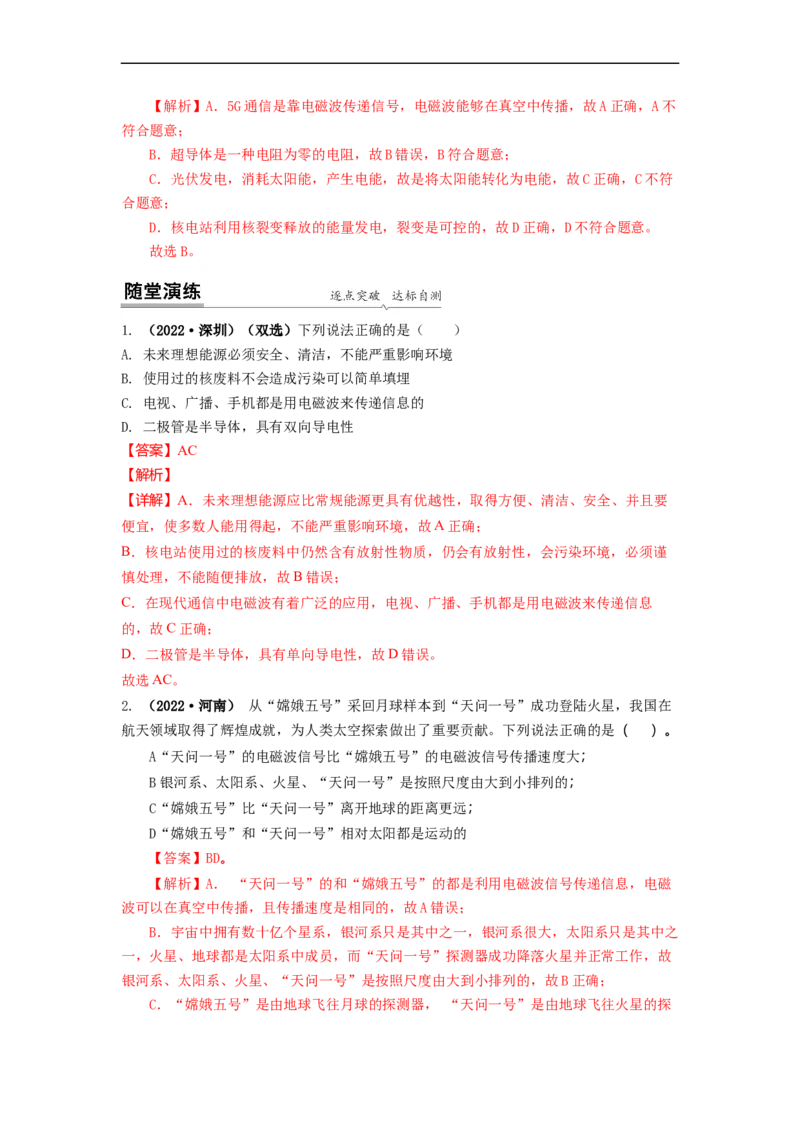 17.3现代通信(解析版)_9下-初中物理苏科版(4)_9下-初中物理苏科版（旧版）赠送_04讲义_2022-2023学年九年级下册物理同步备课讲义(苏科版)(21)份
