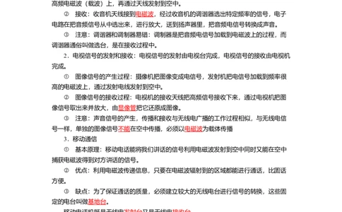 17.3现代通信(解析版)_9下-初中物理苏科版(4)_9下-初中物理苏科版（旧版）赠送_04讲义_2022-2023学年九年级下册物理同步备课讲义(苏科版)(21)份