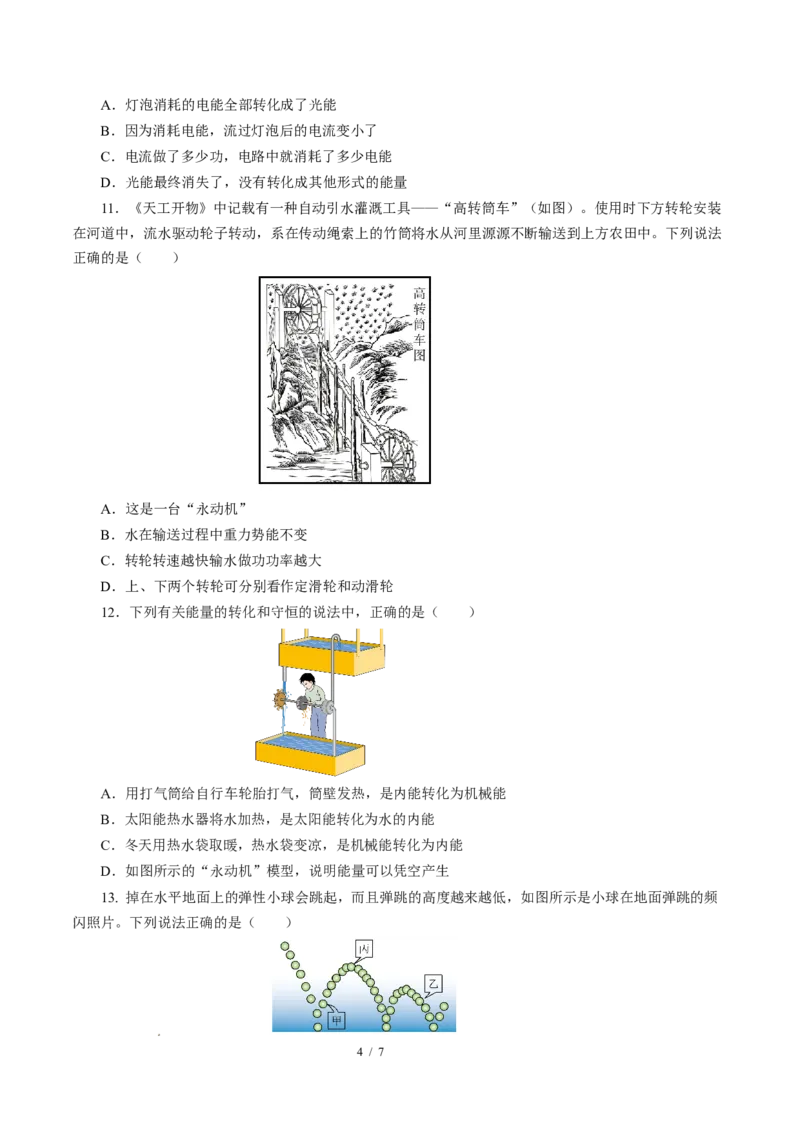 三、能量转化的基本规律（培优考点练）（原卷版）_9下-初中物理苏科版(4)_9下-初中物理苏科版（2026春季新版）持续更新_02习题试卷_培优练习