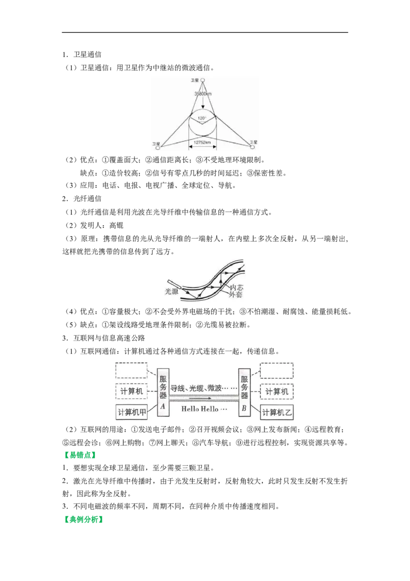 第十七章电磁波与现代通信（解析版）_9下-初中物理苏科版(4)_9下-初中物理苏科版（旧版）赠送_04讲义_2022-2023学年九年级物理下册典中点&middot;课时夺冠（苏科版）