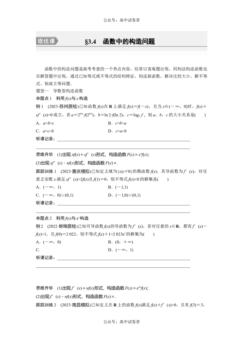 第3章　&sect;3.4　函数中的构造问题[培优课]_新高考复习资料_2024年新高考资料_一轮复习资料_完2024数学步步高大一轮复习（课件+讲义）_2024年高考数学一轮复习讲义（新高考版）_13