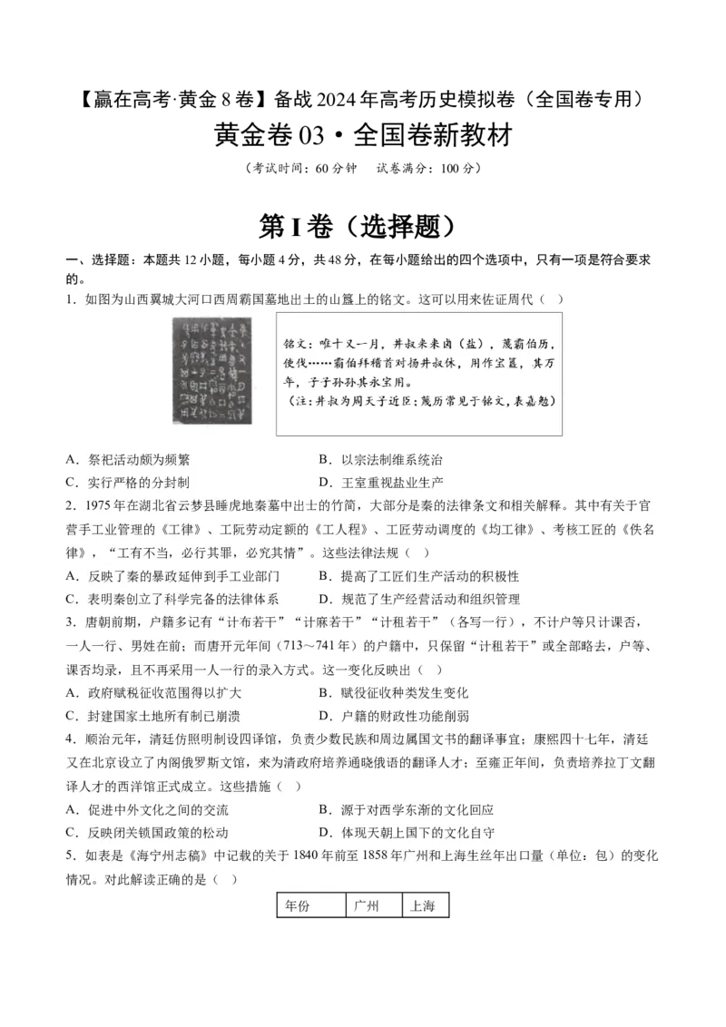 黄金卷03（全国卷新教材）（考试版）_07高考历史_2024年新高考资料_4.2024高考模拟预测试卷_赢在高考&middot;黄金8卷备战2024年高考历史模拟卷（全国卷专用）31256258