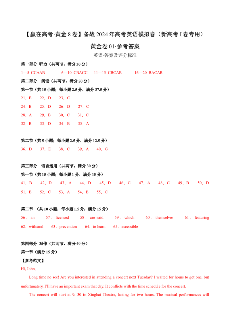 黄金卷01-赢在高考&middot;黄金8卷备战2024年高考英语模拟卷（新高考Ⅰ卷专用）（参考答案）_03高考英语_2024年新高考资料_4.2024高考模拟预测试卷