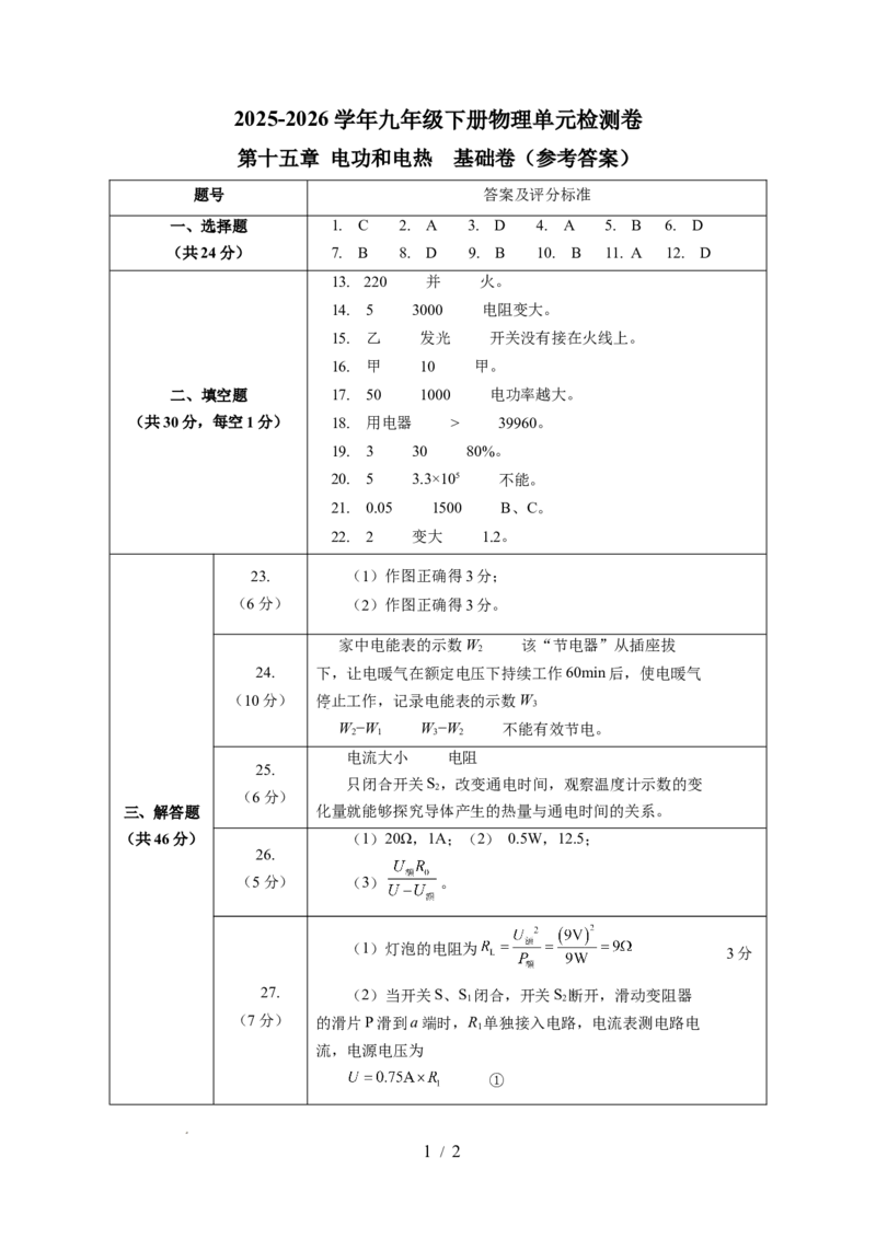第十五章电功和电热单元测试&middot;提升卷(答案及评分标准)_9下-初中物理苏科版(4)_9下-初中物理苏科版（2026春季新版）持续更新_02习题试卷_单元测试
