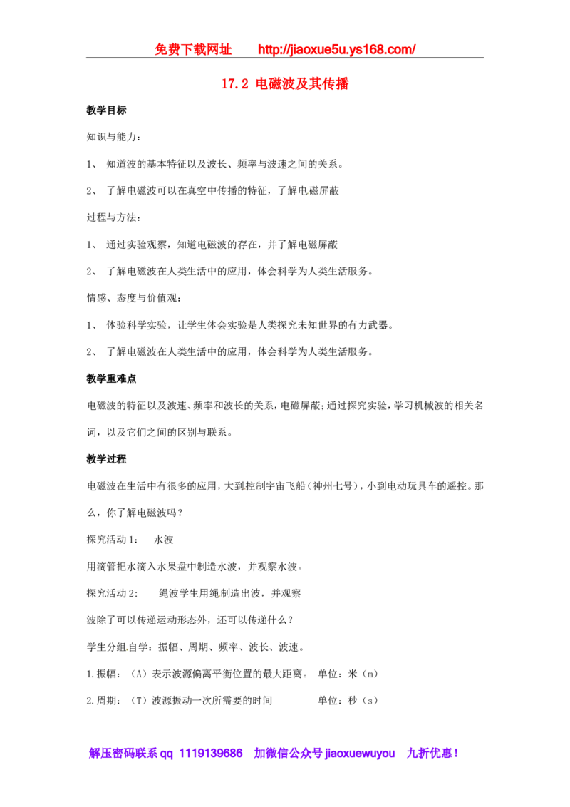 苏科初中物理九下《17.2电磁波及其传播》word教案(1)_9下-初中物理苏科版(4)_9下-初中物理苏科版（旧版）赠送_02教案