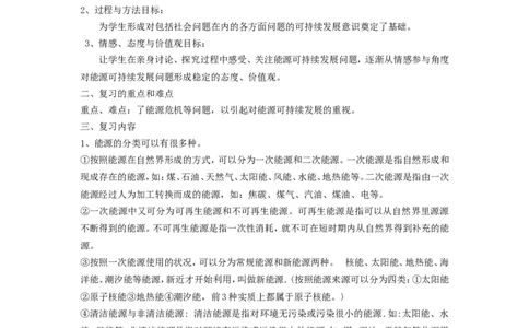 苏科初中物理九下《18第十八章能源与可持续发展》word教案_9下-初中物理苏科版(4)_9下-初中物理苏科版（旧版）赠送_02教案