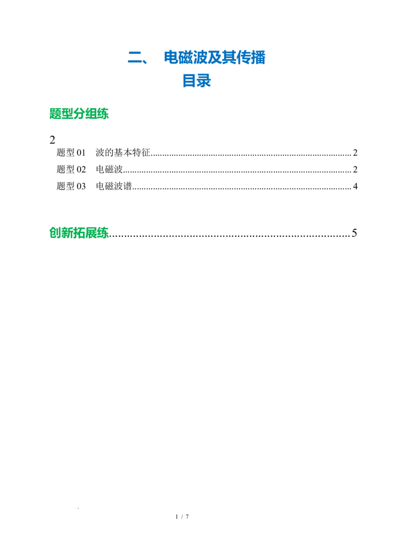 二、电磁波及其传播（培优考点练）（原卷版）_9下-初中物理苏科版(4)_9下-初中物理苏科版（2026春季新版）持续更新_02习题试卷_培优练习