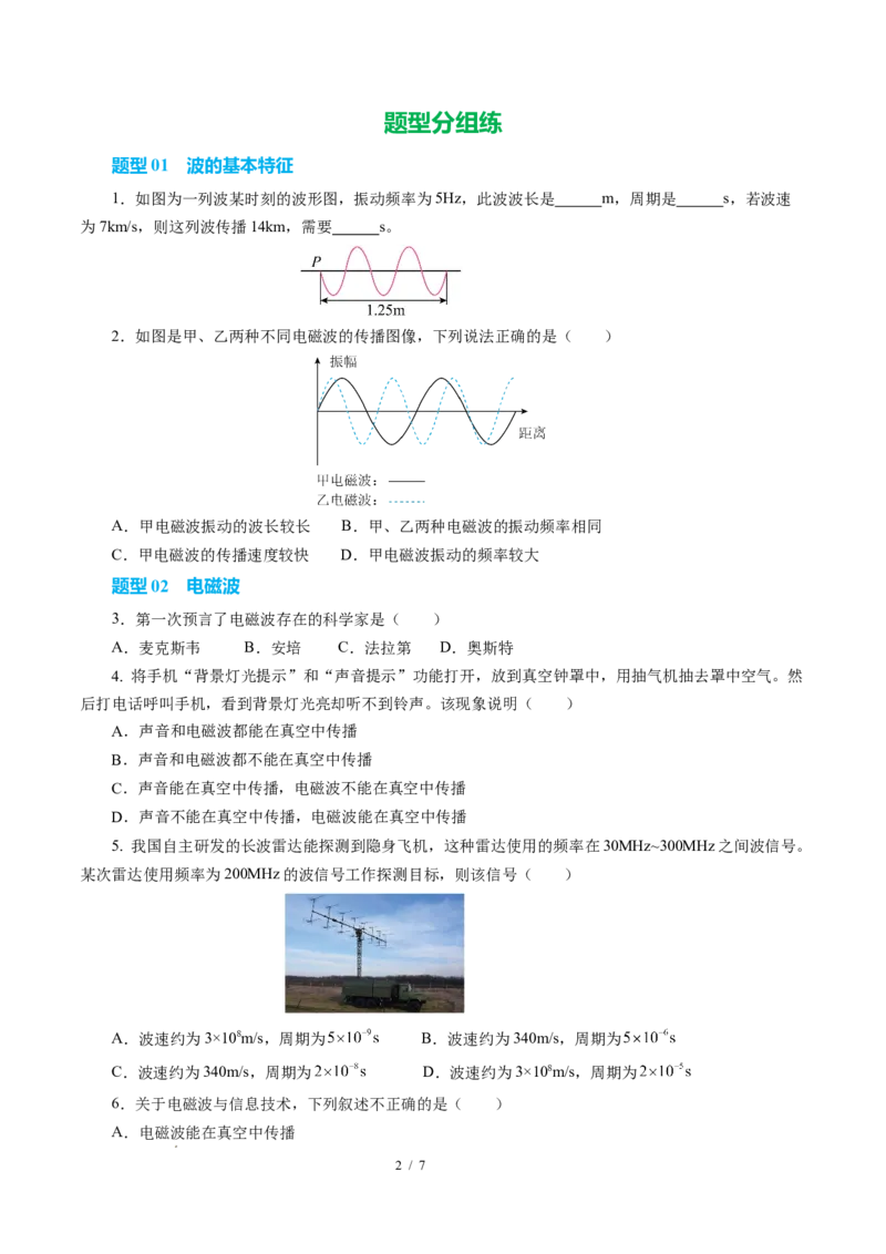 二、电磁波及其传播（培优考点练）（原卷版）_9下-初中物理苏科版(4)_9下-初中物理苏科版（2026春季新版）持续更新_02习题试卷_培优练习