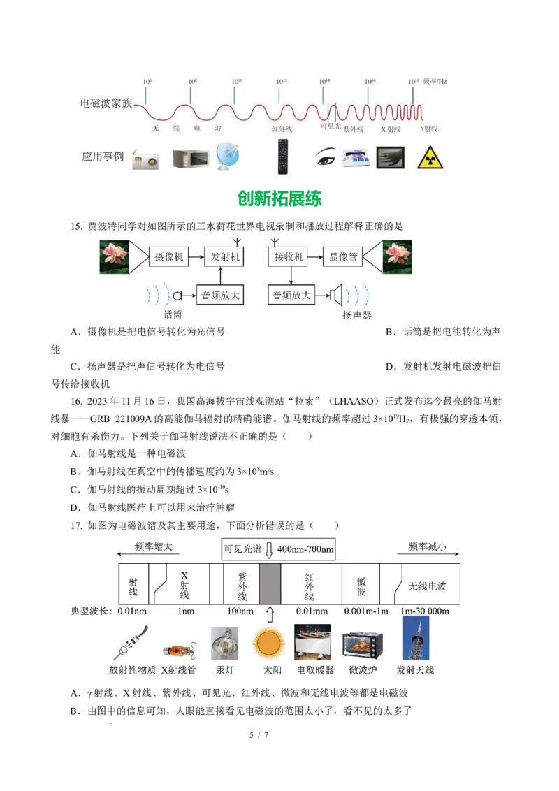 二、电磁波及其传播（培优考点练）（原卷版）_9下-初中物理苏科版(4)_9下-初中物理苏科版（2026春季新版）持续更新_02习题试卷_培优练习