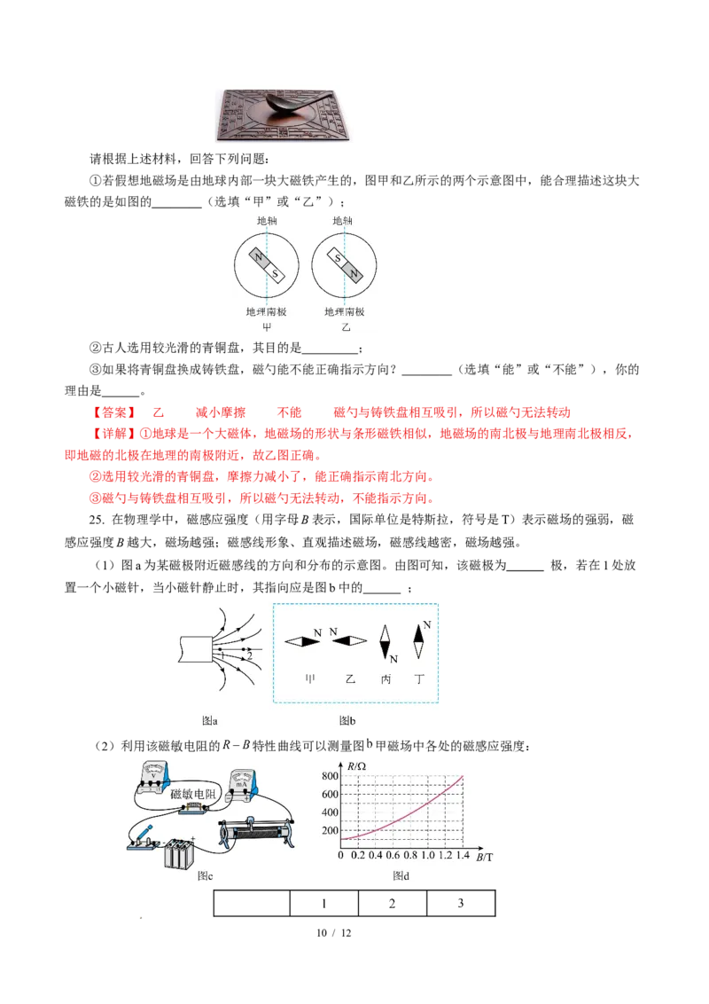 一、磁体与磁场（培优考点练）（解析版）_9下-初中物理苏科版(4)_9下-初中物理苏科版（2026春季新版）持续更新_02习题试卷_培优练习