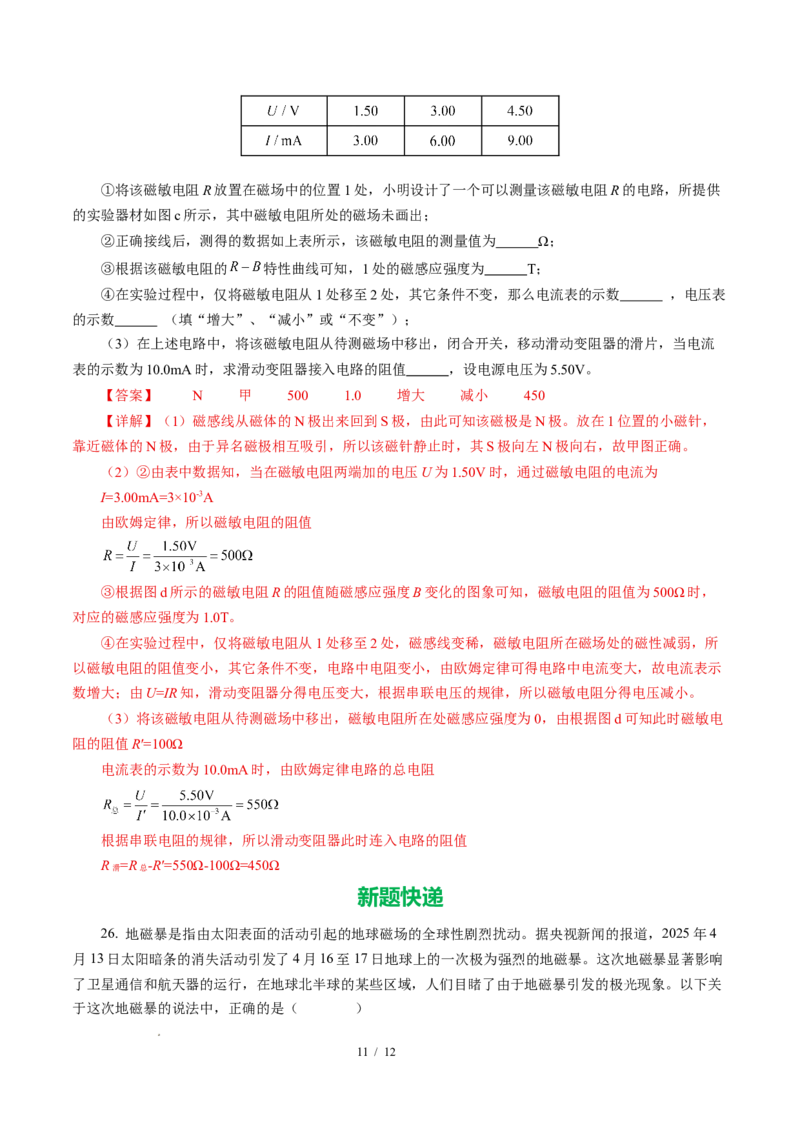 一、磁体与磁场（培优考点练）（解析版）_9下-初中物理苏科版(4)_9下-初中物理苏科版（2026春季新版）持续更新_02习题试卷_培优练习