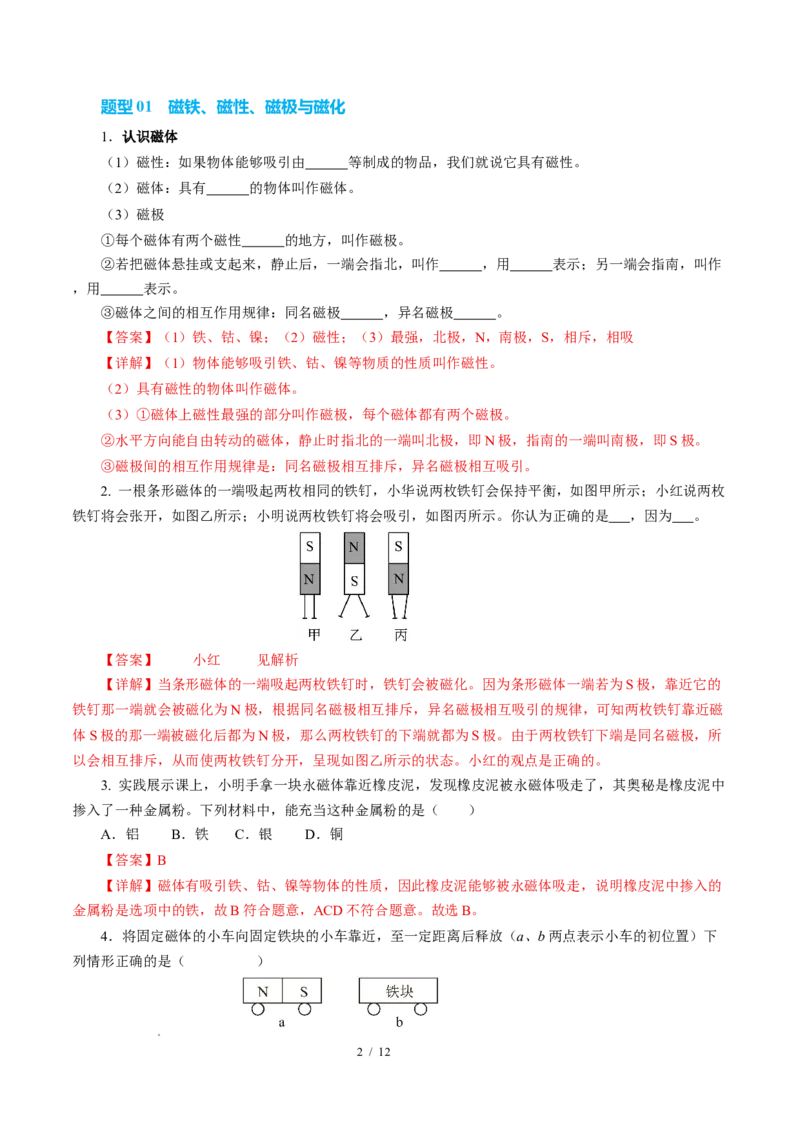 一、磁体与磁场（培优考点练）（解析版）_9下-初中物理苏科版(4)_9下-初中物理苏科版（2026春季新版）持续更新_02习题试卷_培优练习