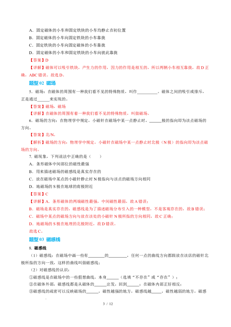 一、磁体与磁场（培优考点练）（解析版）_9下-初中物理苏科版(4)_9下-初中物理苏科版（2026春季新版）持续更新_02习题试卷_培优练习