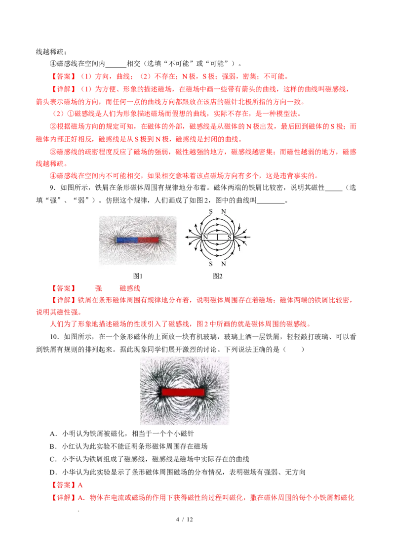 一、磁体与磁场（培优考点练）（解析版）_9下-初中物理苏科版(4)_9下-初中物理苏科版（2026春季新版）持续更新_02习题试卷_培优练习