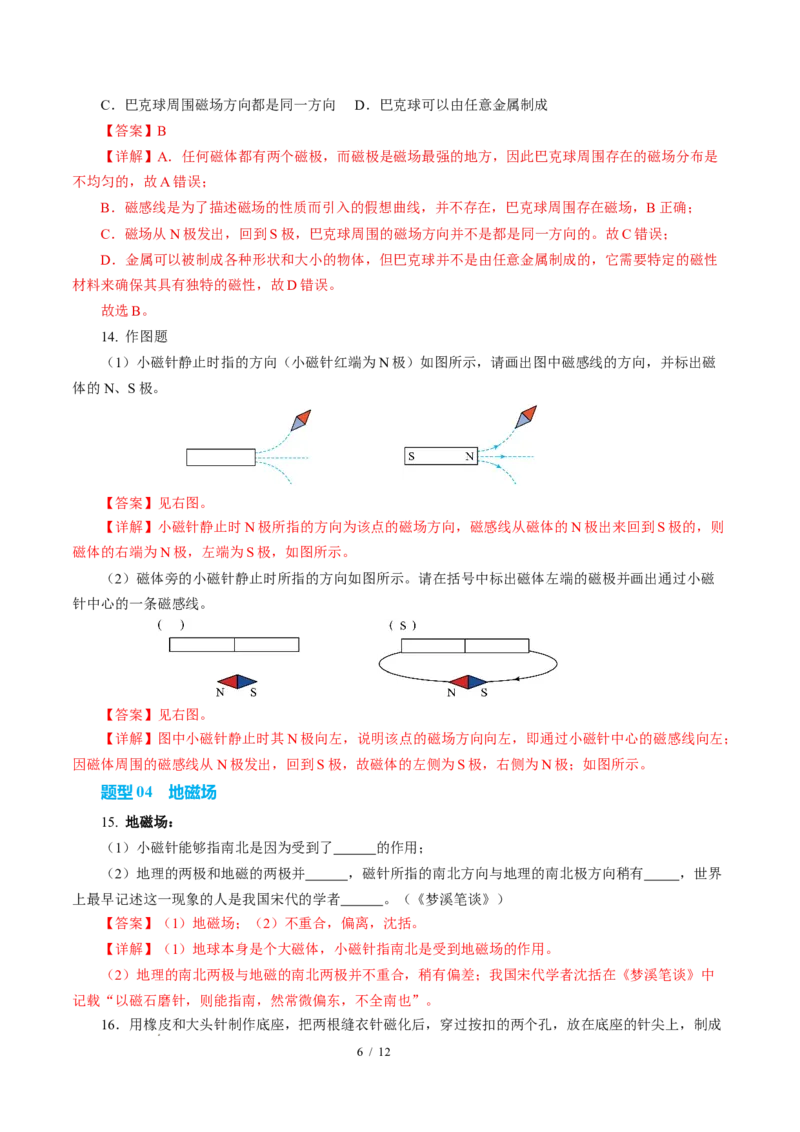 一、磁体与磁场（培优考点练）（解析版）_9下-初中物理苏科版(4)_9下-初中物理苏科版（2026春季新版）持续更新_02习题试卷_培优练习
